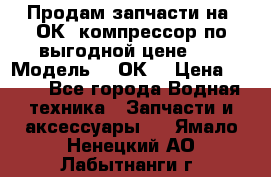 Продам запчасти на 2ОК1 компрессор по выгодной цене!!! › Модель ­ 2ОК1 › Цена ­ 100 - Все города Водная техника » Запчасти и аксессуары   . Ямало-Ненецкий АО,Лабытнанги г.